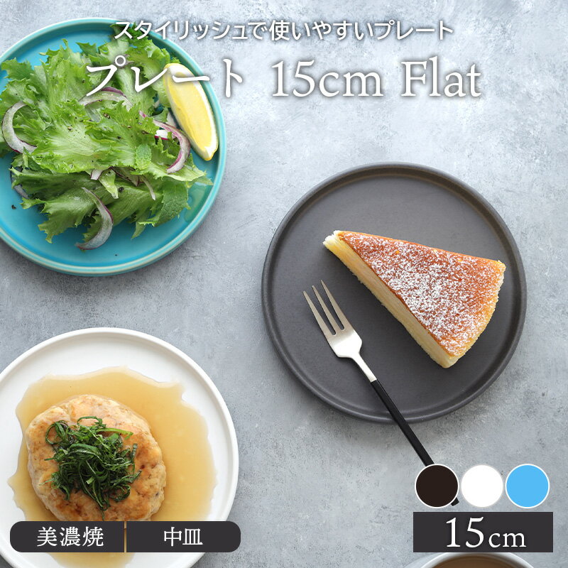 プレート 15cm Flatお皿 皿 食器 洋食