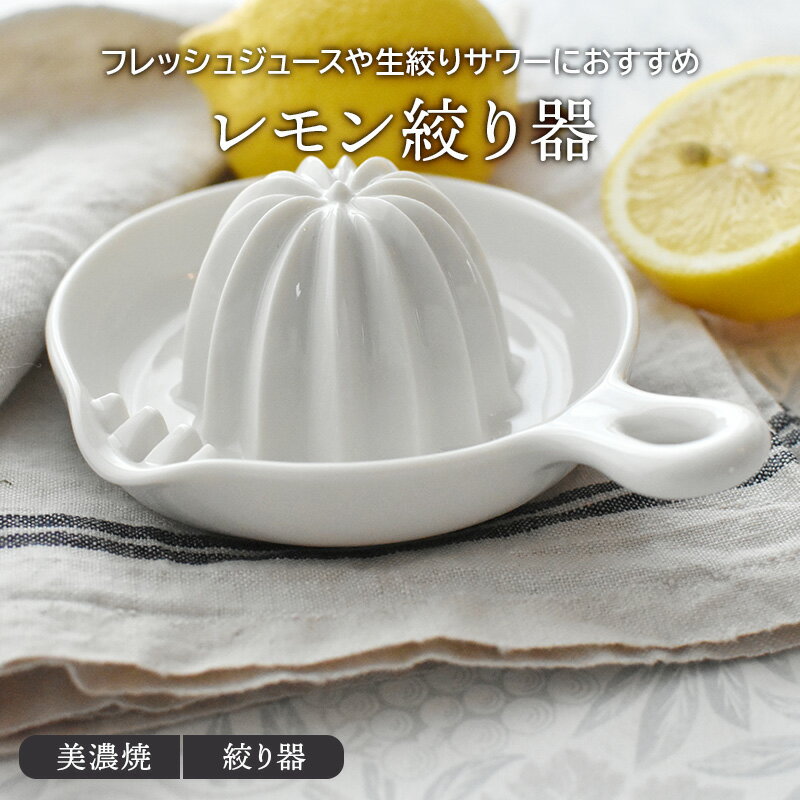 【最大400円OFFクーポン6/1～6/7 9:59】レモン絞り器 陶製食器 洋食器 絞り器 おしゃれ キッチン雑貨 調理器具 白い食器 シンプル サワー サワー果実絞り カフェ風 カフェ食器