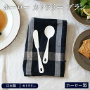 【最大2000円OFFクーポン ~7/26 1:59】ホーロー カトラリー ブラン 日本製 琺瑯 ほうろう スプーン バターナイフ スープスプーン アイスクリームスプーン 琺瑯製 金属製 おしゃれ カフェ風 カフェ食器 白い食器
