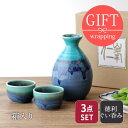 和食器ギフト 酒器セット 徳利・ぐい呑み×2 貫入トルコ均窯 箱入ギフト食器 ギフト 酒器 酒器セット 和食器 おしゃれ 贈り物 プレゼント 結婚祝い 引っ越し祝い お祝い 箱