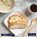 【エントリーでP10倍★7/20限定】角皿 17.3cm 粉引プレート お皿 皿 食器 和食器 洋食器 おしゃれ 中皿 取り皿 副菜皿 サラダ皿 和カフェ
