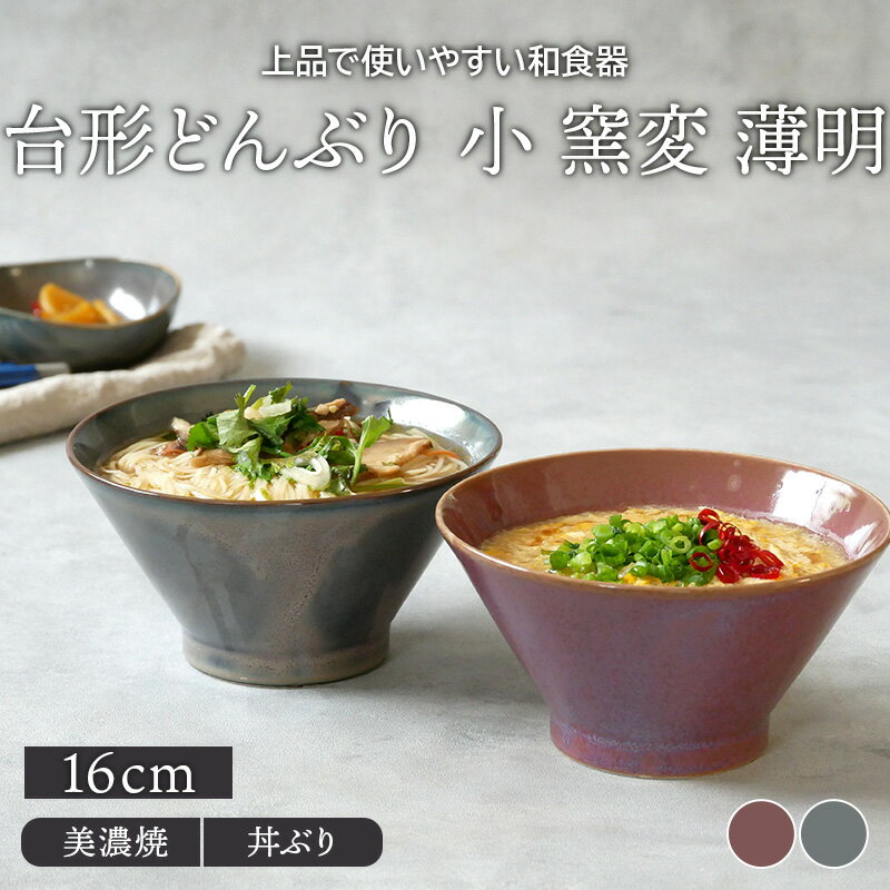 台形どんぶり 小 窯変 16cm 薄明丼ぶり 丼 麺鉢 ボウル 鉢 大鉢 和食器 おしゃれ 食器 ラーメン鉢 うどん丼ぶり そば丼ぶり 丼物 カフェ丼のサムネイル