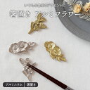 箸置き アルミフラワー箸置き はしおき カトラリーレスト はし置き おしゃれ フォークレスト 食卓小物 キッチン雑貨 食器