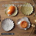小皿 アルミフラワートレイプレー