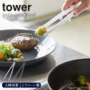 【先着100枚限定!150円OFFクーポン 5/30 0:00~23:59】シリコーン菜箸トング tower 山崎実業 トング 菜箸 サラダトング シリコン 調...