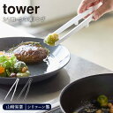 シリコーン菜箸トング tower 山崎実業 トング 菜箸 サラダトング シリコン 調理器具 食洗機対応 ツール 耐熱 白 黒 モノトーン YAMAZAKI タワーシリーズ