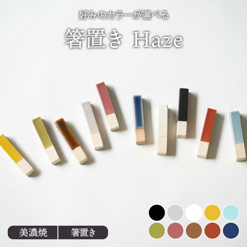 【最大2000円クーポン〜12/26 1:59】箸置き Haze 美濃焼 はしおき おしゃれ カトラリーレスト はし置き..