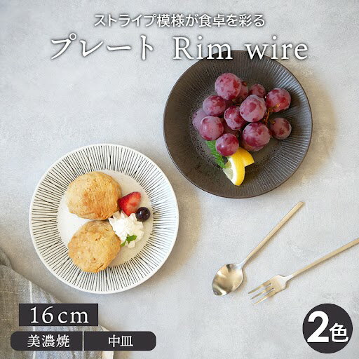 プレート 16cm Rim wireお皿 皿 洋食器 おしゃれ 食器 中皿 小皿 取り皿 ケーキ皿 サラダ皿 デザートプレート パン皿 モノトーン ストライプ モダン シック カフェ食器