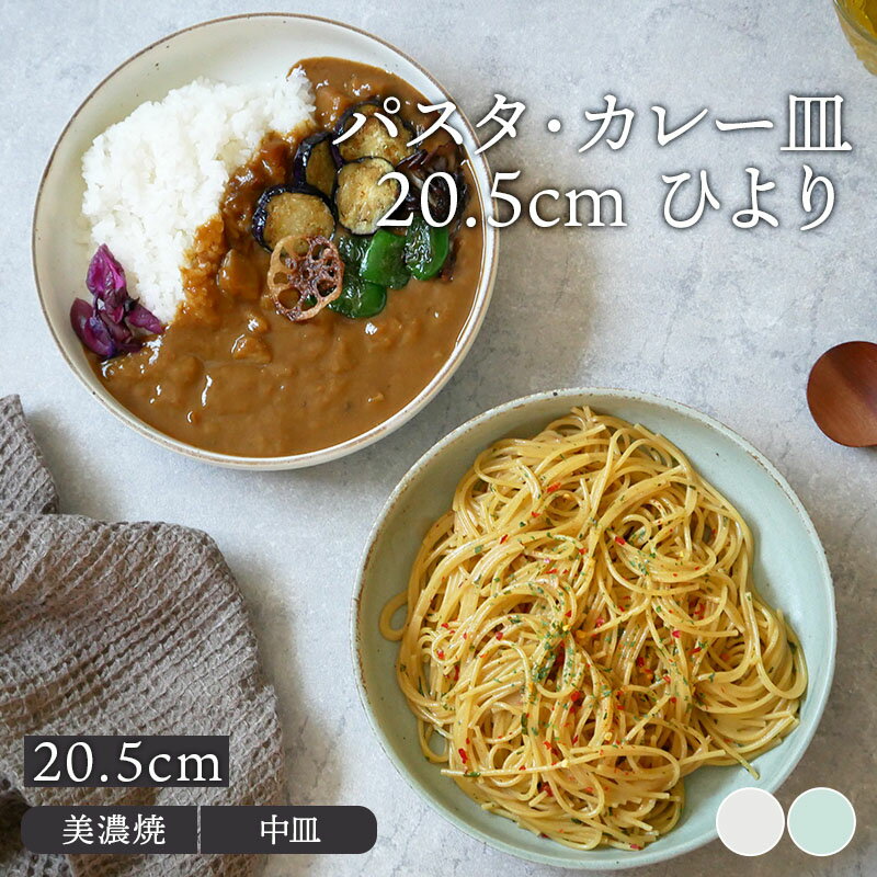 Rakuten - パスタ・カレー皿 20.5cm ひよりおしゃれ 和モダン シンプル プレート お皿 皿 食器 和食器 おしゃれ パスタ皿 カレー皿 盛り皿 主菜皿 メインプレート サラダ皿 カ