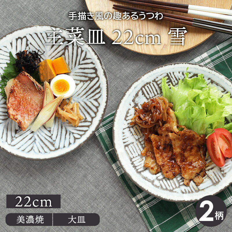 楽天EAST table【最大2000円OFFクーポン5/9 20:00～5/16 1:59】主菜皿 22cm 雪プレート お皿 皿 食器 大皿 ディナープレート ワンプレート 盛り皿 パスタ皿 主菜皿 サラダ皿 デザート皿