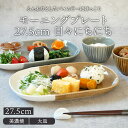 モーニングプレート 27.5cm 日々にちにちプレート お皿 皿 食器 和食器 おしゃれ 大皿 ディナープレート ワンプレート 盛り皿 パスタ皿 主菜皿 デザート皿 カフェ食器