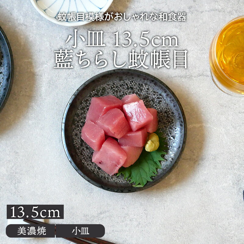 小皿 13.5cm 藍ちらし蚊帳目プレート お皿 皿 食器 醤油皿 薬味皿 珍味皿 フルーツ皿 菓子皿 小さい皿