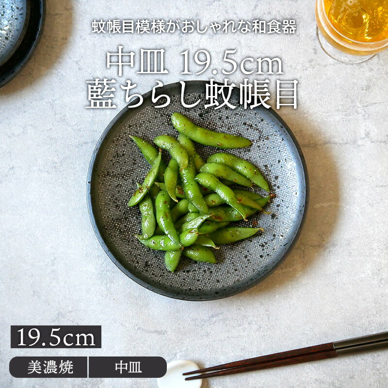 【最大2000円OFFクーポン5/9 20:00〜5/16 1:59】中皿 19.5cm 藍ちらし蚊帳目プレート お皿 皿 食器 取り皿 ケーキ皿 サラダ皿 デザートプレート パン皿