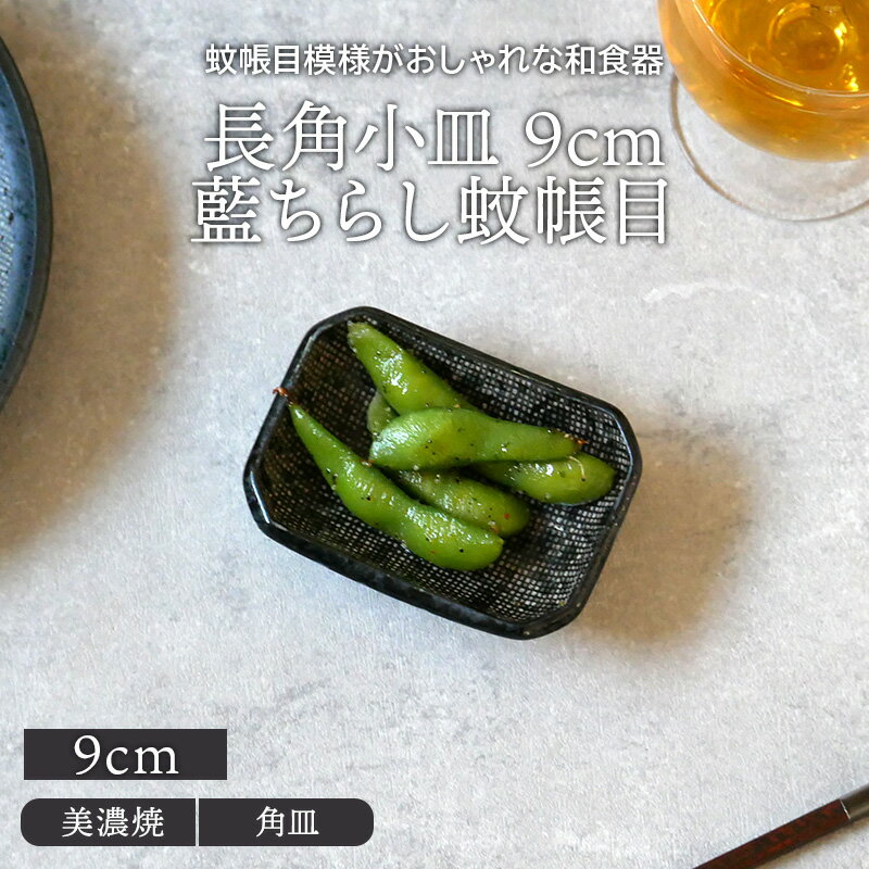 長角小皿 9cm 藍ちらし蚊帳目角皿 長角皿 プレート お皿 皿 食器 小皿 醤油皿 薬味皿 珍味皿 フルーツ..