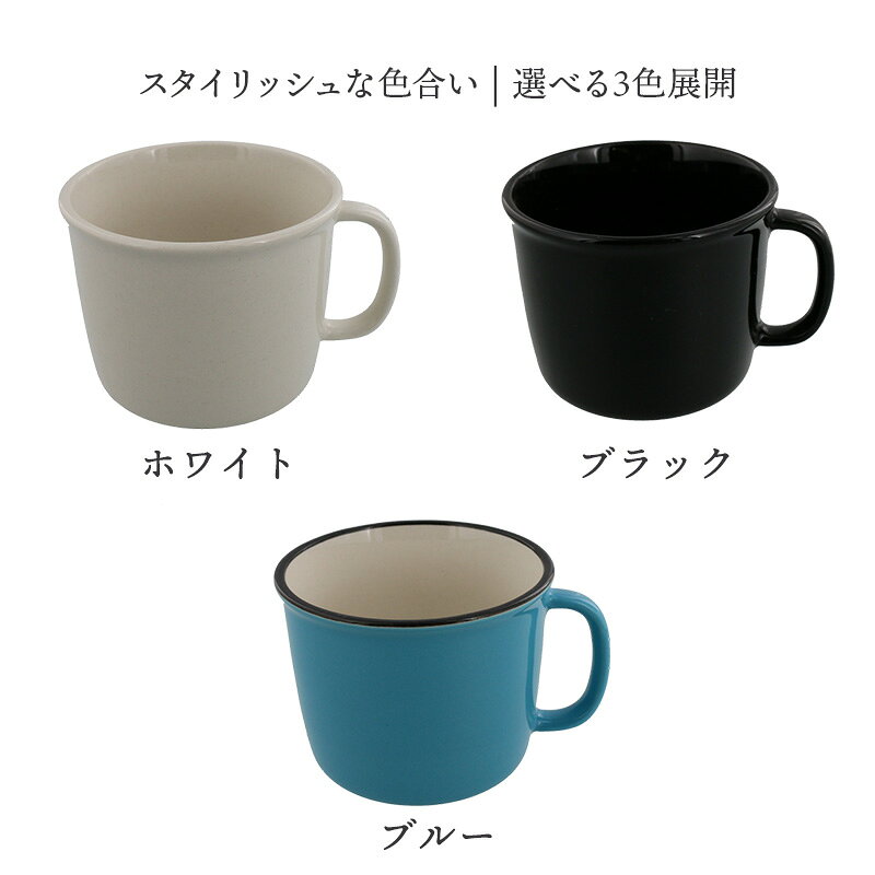 ホーロー風マグカップ 390ccマグカップ マグ カップ コップ コーヒーマグ コーヒーカップ ティーマグ 食器 (3)