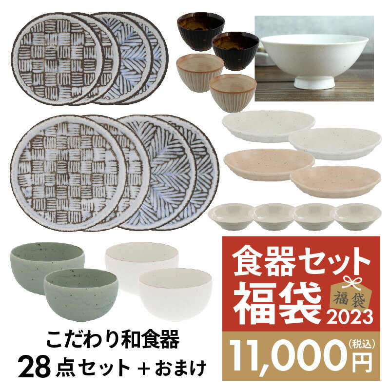 2023年福袋　こだわり和食器28点セット+α食器セット セット食器 和食器 おしゃれ ファミリー食器 家族食器 引っ越し 和食器セット 新生活 福袋のサムネイル