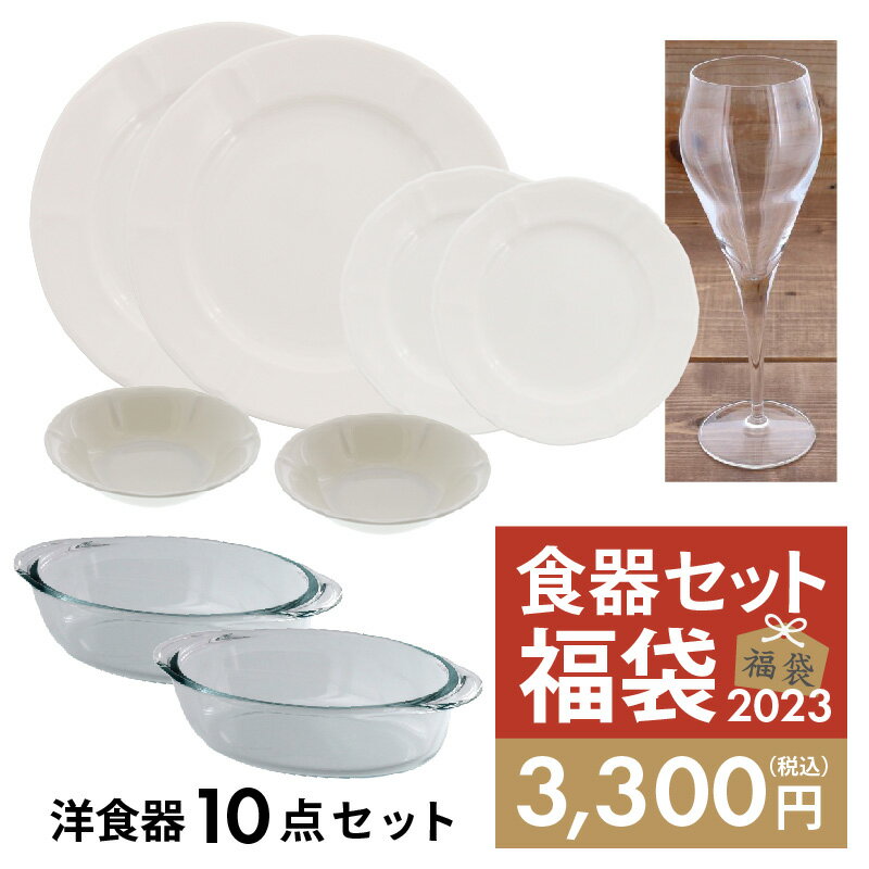 2023年福袋　洋食器10点セット食器セット セット食器 洋食器 おしゃれ ペア食器 ファミリー食器 家族食器 引っ越し 洋食器セット 新生活 福袋のサムネイル