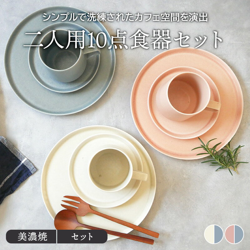 MINO_works 二人用10点食器セット 送料込み食器セット セット食器 ファミリー食器 家族食器 引っ越し 単身赴任 新生活 洋食器 おしゃれ マグ 皿 プレート 木製カトラリー