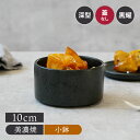 【先着100枚限定!150円OFFクーポン 5/30 0:00~23:59】深スタッカー 10cm 黒耀お皿 皿 食器 保存容器 キッチン雑貨 キャニスター 洋...