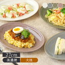 オーバルプレート 27cm L Largoラルゴプレート オーバル 楕円皿 お皿 皿 食器 大皿 ディナープレート ワンプレート 盛り皿 パスタ皿 主菜皿 サラダ皿 デザート皿