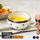 【6/20限定!300円OFFクーポン】スープカップ 400cc ドットスープカップ スープマグ マグカップ マルチカップ スープボウル マグ カップ スープ ...