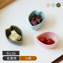 【6/20限定!300円OFFクーポン】花びら珍味入 6cmボウル 鉢 お皿 皿 食器 和食器 おしゃれ 小鉢 おかず小鉢 前菜鉢 副菜鉢 デザートボウル おつ...