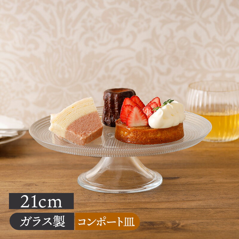 ガラスコンポート 21cm シャイニングおしゃれ コンポート ケーキスタンド ガラス プレート お皿 皿 食器 中皿 ケーキ皿 サラダ皿 デザートプレート パン皿 インテリア フラワーコンポート