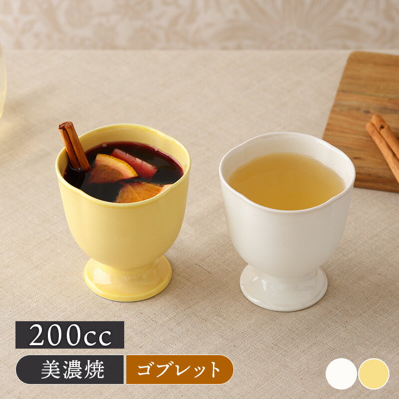 Rakuten - ゴブレット 200cc poteポテマルチカップ フリーカップ カップ コップ 食器 洋食器 おしゃれ デザートカップ アイスカップ カフェ食器 カラフル
