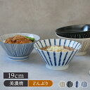 台形どんぶり 大 19cm ストライプ丼ぶり どんぶり 丼 麺鉢 ボウル 鉢 大鉢 食器 ラーメン鉢 うどん丼ぶり そば丼ぶり 丼物 カフェ丼 台形 モダン