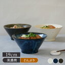 台形どんぶり 大 19cm 和色丼ぶり どんぶり 丼 麺鉢 ボウル 鉢 大鉢 食器 ラーメン鉢 うどん丼ぶり そば丼ぶり 丼物 カフェ丼 台形 モダン
