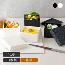 重箱 二段 10.5cm 一人用 桜ほのか 日本製 レンジ・食洗機可白い食器 黒い食器 和柄 和風 柄物 電子レンジ可 食洗機可