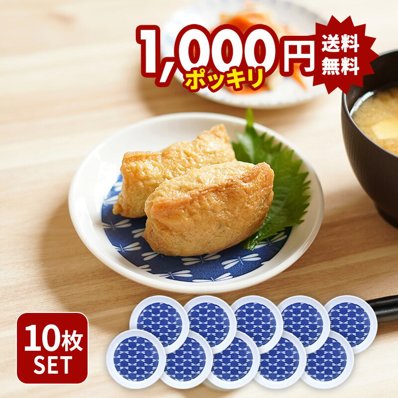 10枚セット 小皿 14cm トンボ 美濃焼 送料無料プレート お皿 皿 食器 小皿 醤油皿 薬味皿 珍味皿 フルーツ皿 菓子皿 小さい皿 和食器 おしゃれ モダン 和モダン 業務用食器 飲食店食器 食器セット セット食器 ファミリー食器