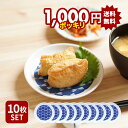 【最大400円OFFクーポン5/1～5/7 9:59】10枚セット 小皿 14cm トンボ 美濃焼 送料無料プレート お皿 皿 食器 小皿 醤油皿 薬味皿 珍味皿 フルーツ皿 菓子皿 小さい皿 和食器 おしゃれ モダン 和モダン 業務用食器 飲食