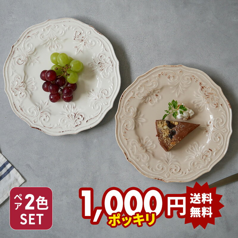 【最大2000円OFFクーポン5/23 20:00～5/27 1:59】在庫限り プレート 23cm デューク 2枚セット ホワイト ベージュ アウトレットエレガント お皿 皿 食器 洋食器 おしゃれ 大皿 ディナープレート ワンプレート 盛り