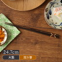 【最大2000円OFFクーポン5/9 20:00〜5/16 1:59】取り箸 24.7cm アジアンテイスト エスニック アウトレットエスニック アジアン はし...