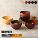 【最大2000円OFFクーポン ~7/26 1:59】和み汁椀 11.7cm 木製 汁椀 汁わん お椀 スープボウル ボウル 鉢 小鉢 サラダボウル ヨーグルトボウル デザートボウル フルーツボウル カフェ風 和カフェ おしゃれ