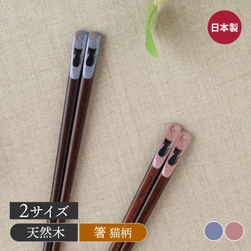 乐天商城 - 箸 くろねこ箸 はし カトラリー 木製 木製カトラリー 食卓小物 キッチン雑貨 和カフェ 猫 ネコ ねこ 黒猫 クロネコ くろねこ カップル 夫婦 ペア おそろい