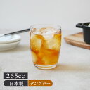 在庫限り タンブラー 265cc 日本製 食洗機対応 アウトレットグラス コップ カップ ガラス食器 ガラス製 食器 アイスコーヒー アイスティー カクテル ハイボール 来客食器
