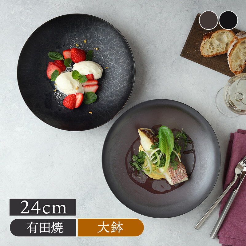 平ボウル 24cm 有田焼プレート お皿 皿 食器 和食器 おしゃれ パスタ皿 カレー皿 盛り皿 主菜皿 サラダ皿 デザート皿 深皿 和カフェのサムネイル