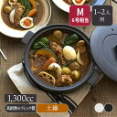【最大1000円OFFクーポン6/1 0:00〜23:59】土鍋 CLAYPOT M 1,300cc IH対応IH対応 土鍋 どなべ 鍋 ナベ なべ 鍋料理 直...