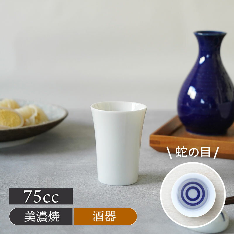 Rakuten - 蛇の目 日本酒カップ 75cc 利き酒お猪口 おちょこ ぐい飲み ぐい呑み ぐいのみ 酒器 日本酒 晩酌 熱燗 ぬる燗 冷酒 おもてなし 来客食器 シンプル タンブラー カップ