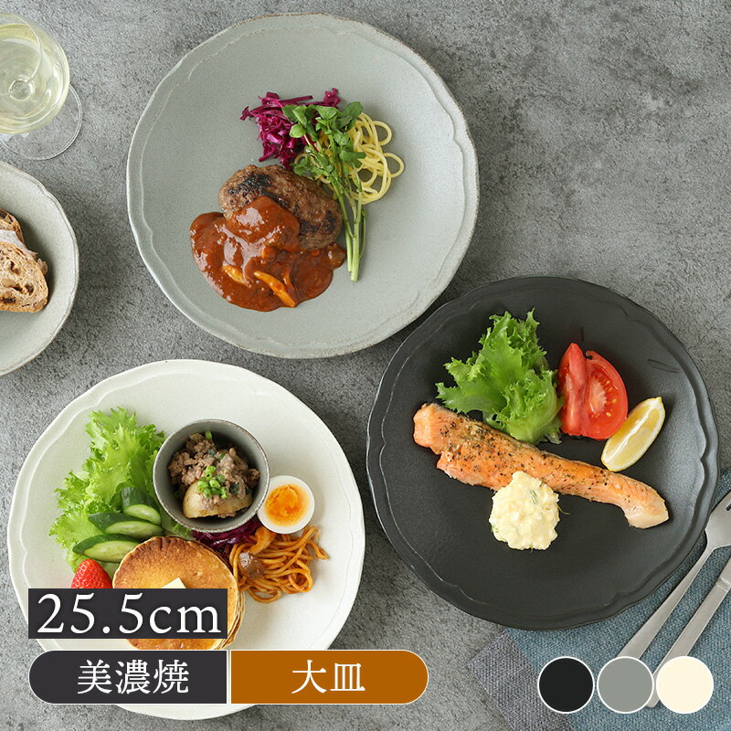Rakuten - プレート 25.5cm RINKA 軽量食器おしゃれ オシャレ モダン シック シンプル プレート お皿 皿 食器 大皿 ディナープレート ワンプレート 盛り皿 パスタ皿 主菜