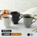 マグカップ 285cc RINKA 軽量食器マグカップ マグ カップ コップ コーヒーマグ コーヒーカップ ティーマグ 食器 おしゃれ モダン 白い食器 黒い食...