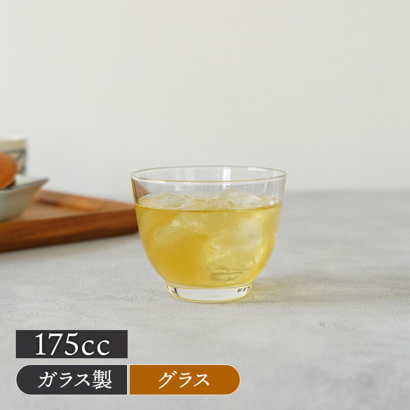 【最大400円OFFクーポン6/1～6/7 9:59】冷茶グラス 175cc ガラス製 日本製ガラス食器 和食器 煎茶 日本..