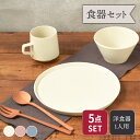 MINO_works 新生活食器5点セット 1人用セット 割引福袋 食器セット セット食器 引っ越し 単身赴任 新生活 おしゃれ モダン 洋食器 プレート お皿...