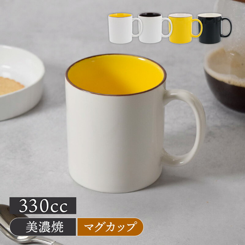 【最大2000円OFFクーポン2/4 20:00〜2/10 1:59】たっぷりマグ 330cc 塗り分け アウトレットマグカップ マグ カップ おしゃれ シンプル 白い食器 コップ コーヒーマグ コーヒーカップ ティーマグ 食器 ティーカップ