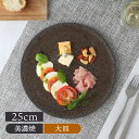 【6/20限定!300円OFFクーポン】フラットプレート 中 25cm ゴールドブループレート お皿 皿 大皿 和食器 おしゃれ 食器 ディナープレート ワンプレート 盛り皿 パスタ皿 主菜皿