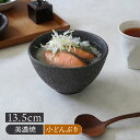 【6/20限定!300円OFFクーポン】小どんぶり 13.5cm 和食器 KIRA丼ぶり どんぶり 丼 ミニ丼 ボウル 鉢 食器 茶碗 お茶わん 丼物 カフェ丼...
