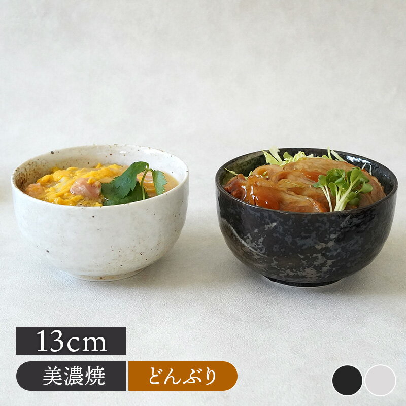 【最大2000円クーポン3/20 20:00～3/26 1:59】多様碗 13cm 550cc 膳ZEN 和食器丼ぶり どんぶり 丼 麺鉢 うどん丼ぶり そば丼ぶり ラーメン鉢 ラーメンどんぶり うどん 蕎麦 ラーメン 丼物 カフェ丼 ボウル