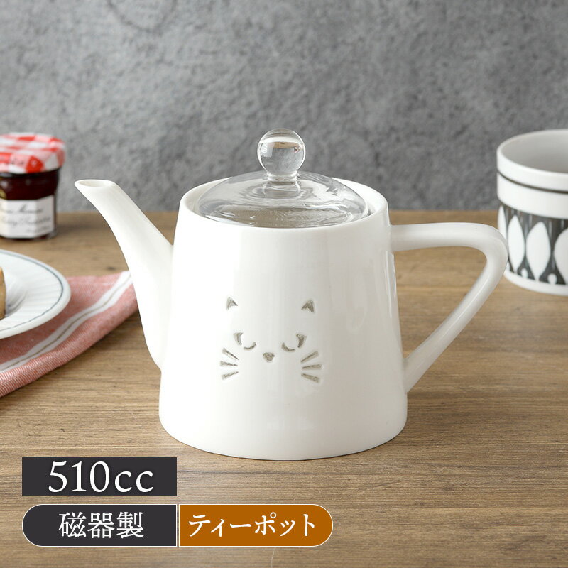 ポット SUKASHI ネコ 510cc 急須 茶器 ティーポット 和食器 洋食器 おしゃれ 日本茶 ドリンクウェア 食..